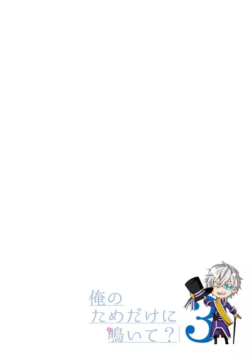俺のためだけに鳴いて? 第3-10話 Page.34