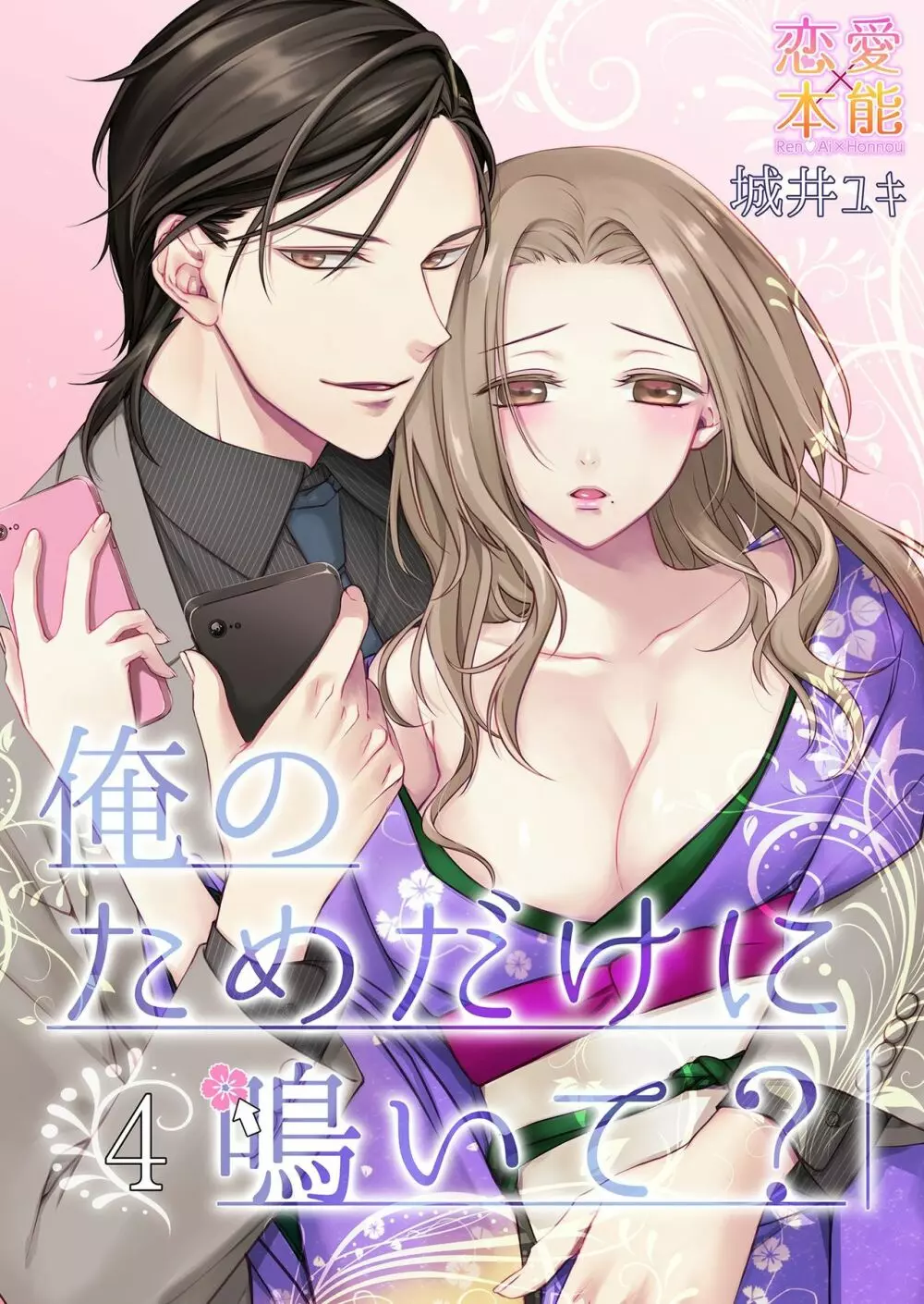 俺のためだけに鳴いて? 第3-10話 Page.36