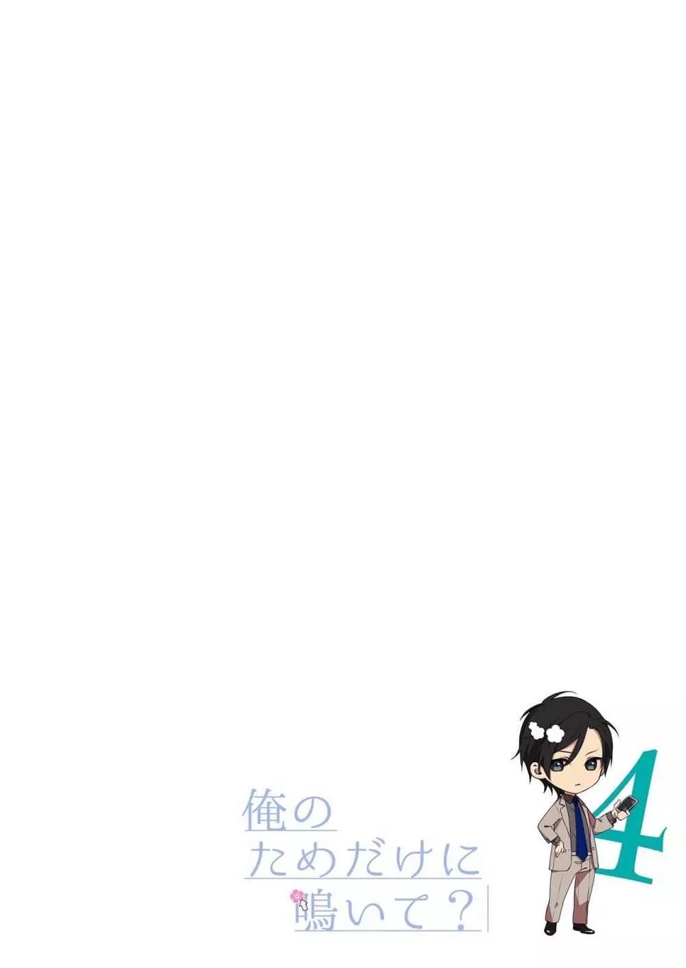 俺のためだけに鳴いて? 第3-10話 Page.73