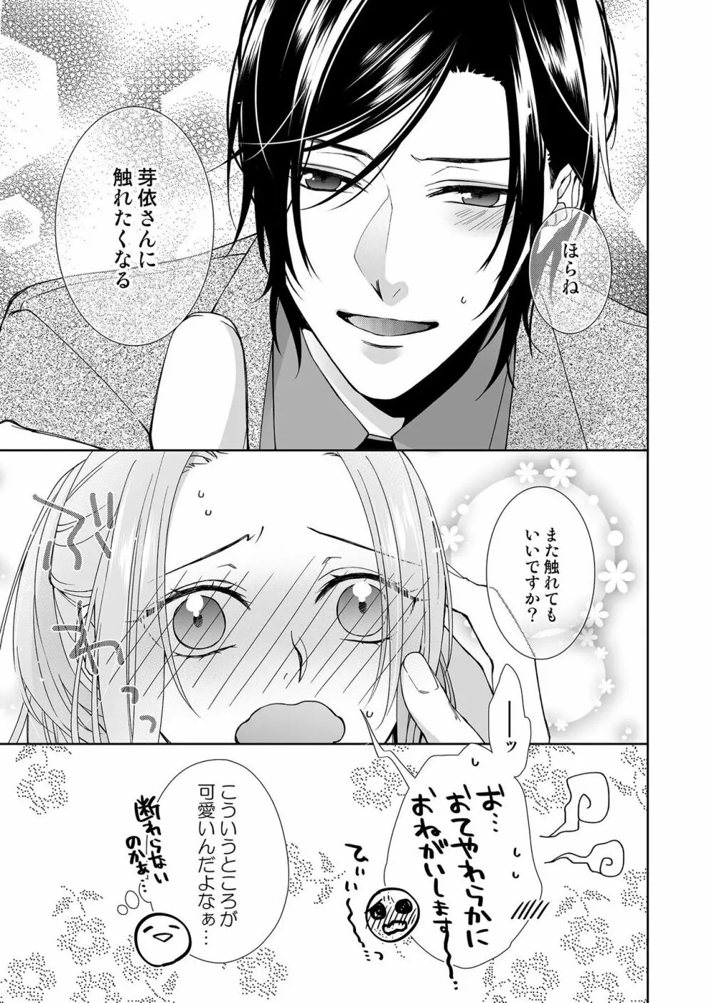 俺のためだけに鳴いて? 第3-10話 Page.87