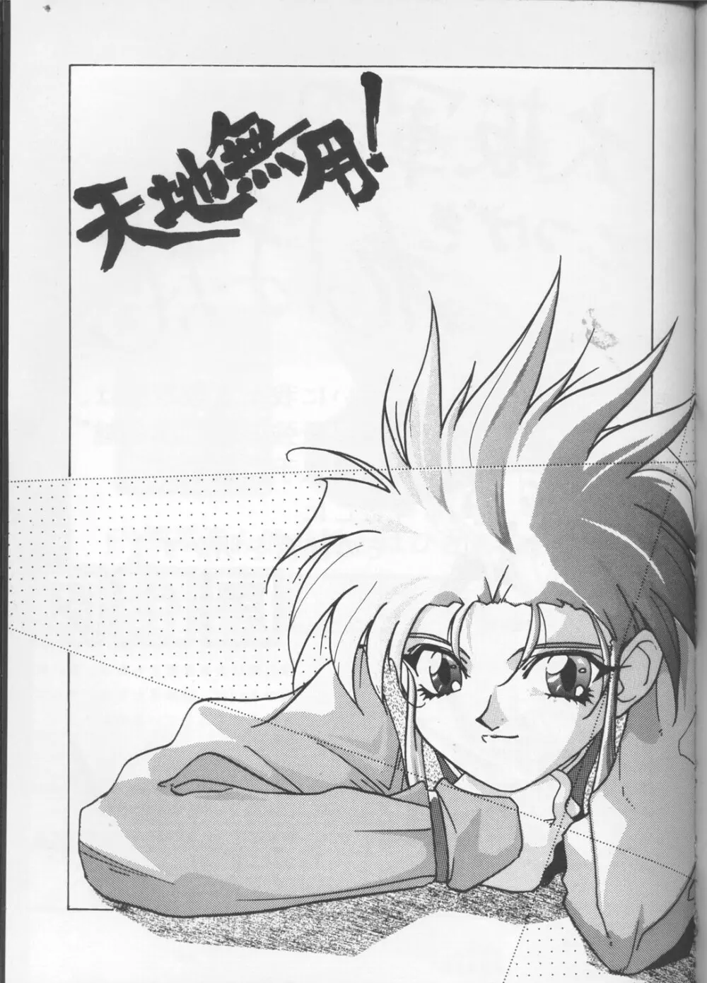 天地無用!アラモード Page.25