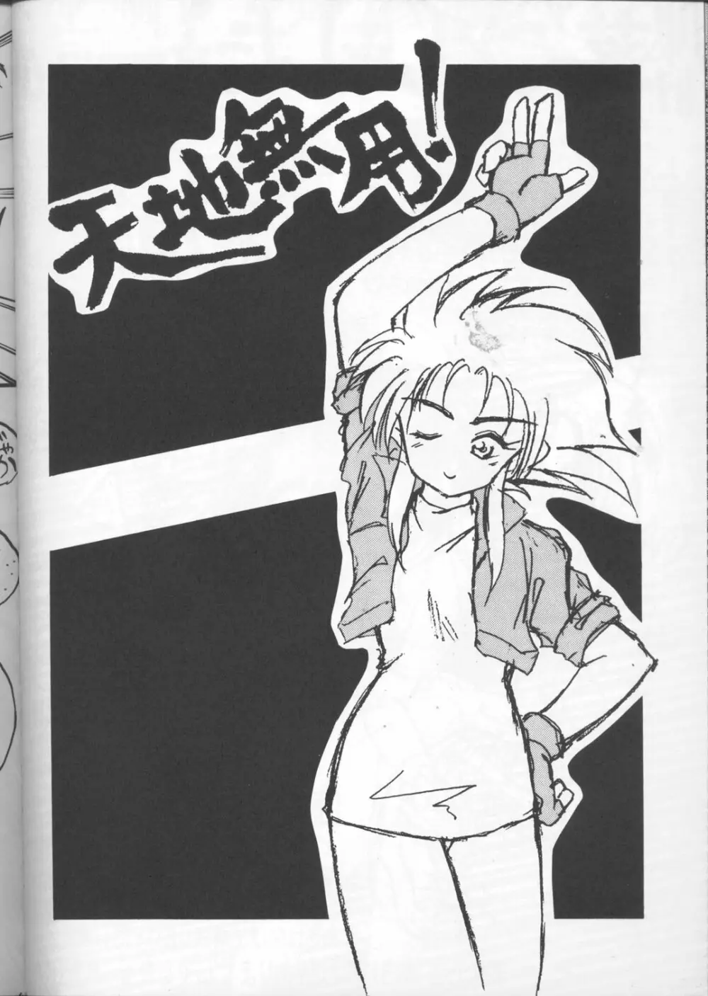 天地無用!アラモード Page.40