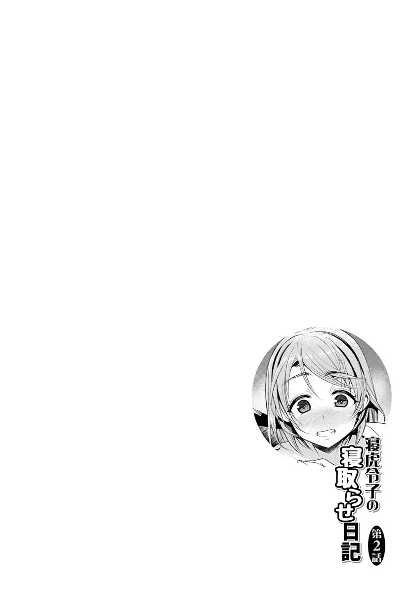 ネトラレクロニクル ~寝虎令子は寝取られたい~ Page.32