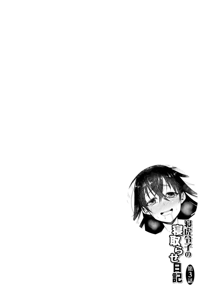 ネトラレクロニクル ~寝虎令子は寝取られたい~ Page.54