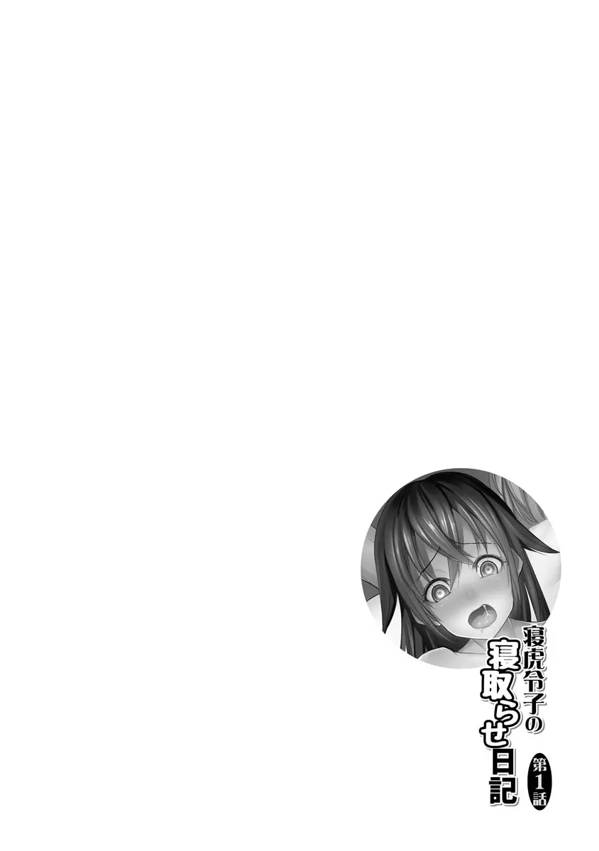 ネトラレクロニクル ~寝虎令子は寝取られたい~ Page.6