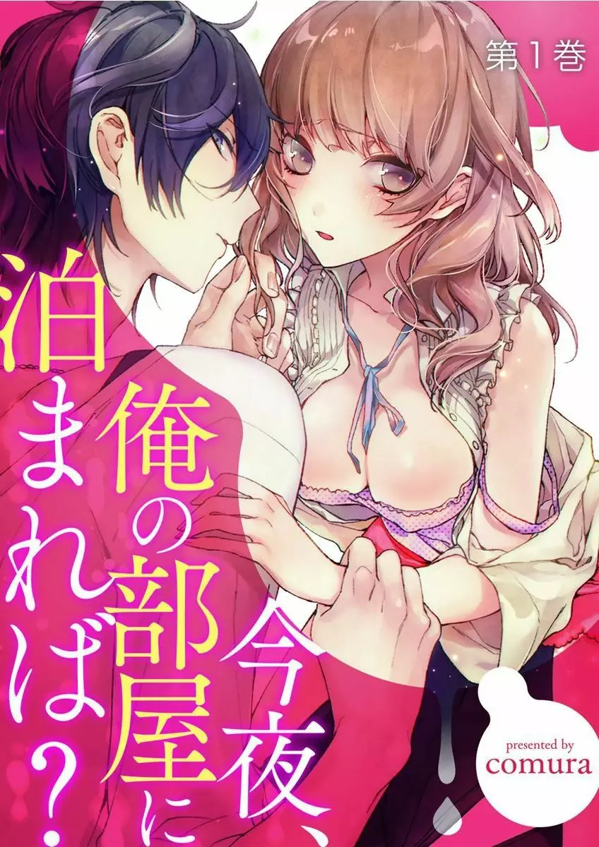 今夜、俺の部屋に泊まれば? 第1-5話 Page.1