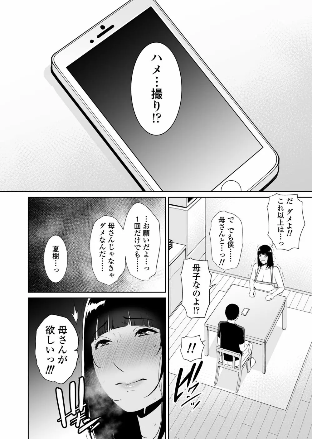息子に跨る日 ~母と息子のハメ撮り記録~ Page.23