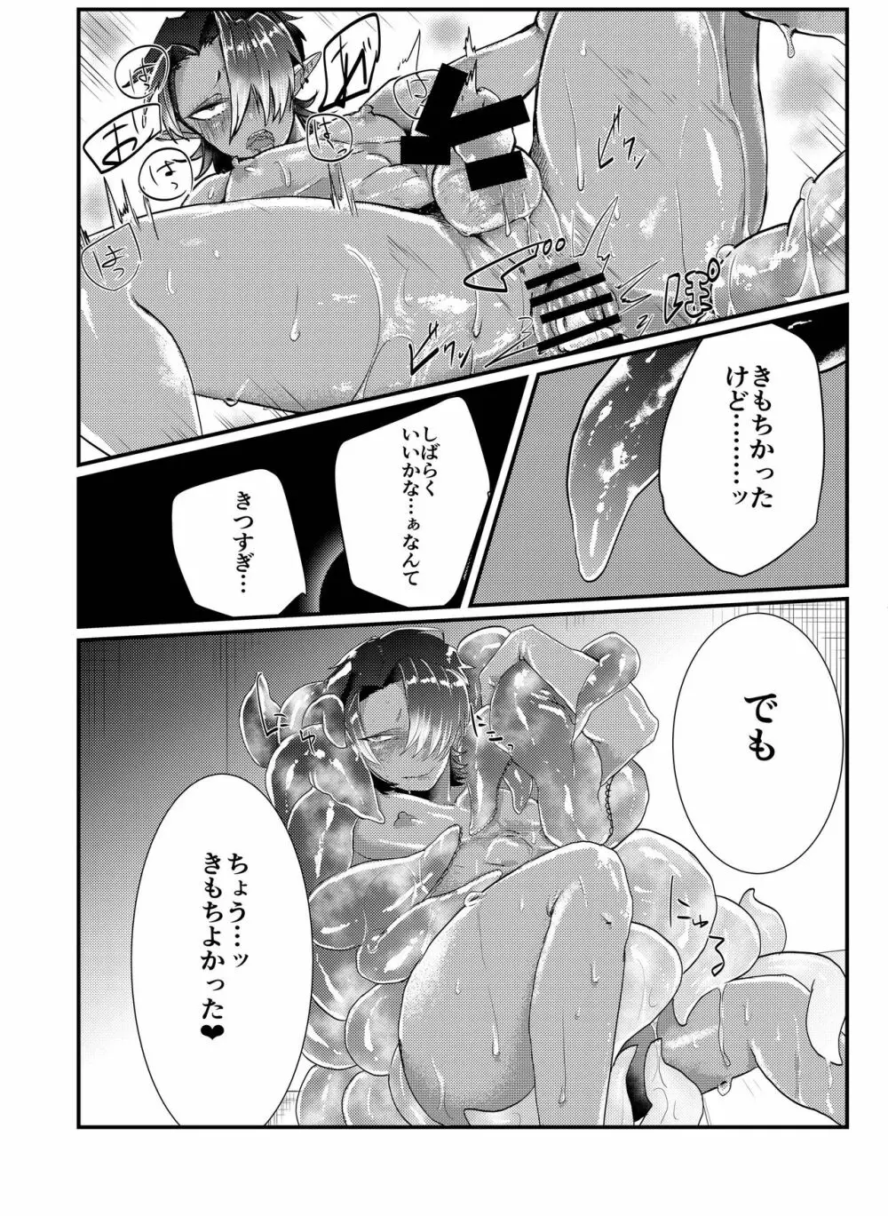 触手×ダークエルフギャル男~触手とハジメテ Page.22