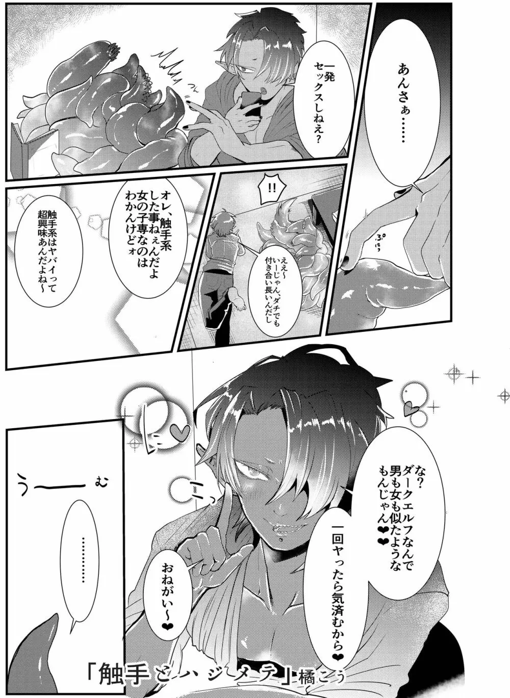 触手×ダークエルフギャル男~触手とハジメテ Page.3