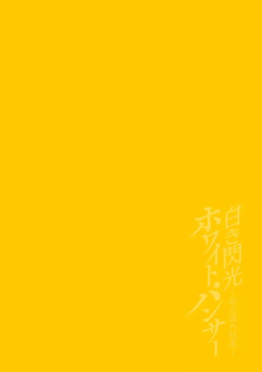 白き閃光ホワイトパンサー ~敗北課外授業~ Page.2