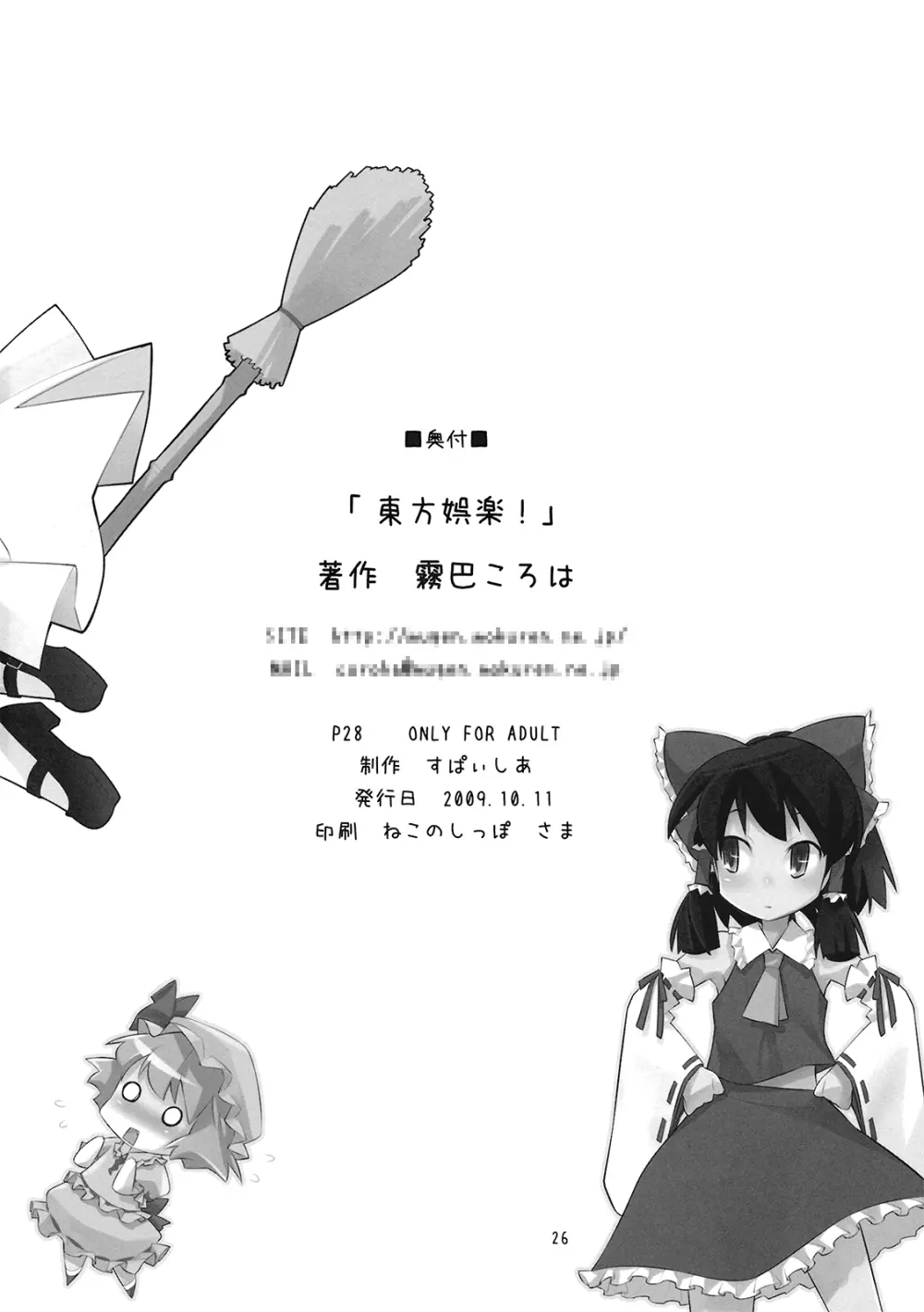 東方娯楽! Page.26