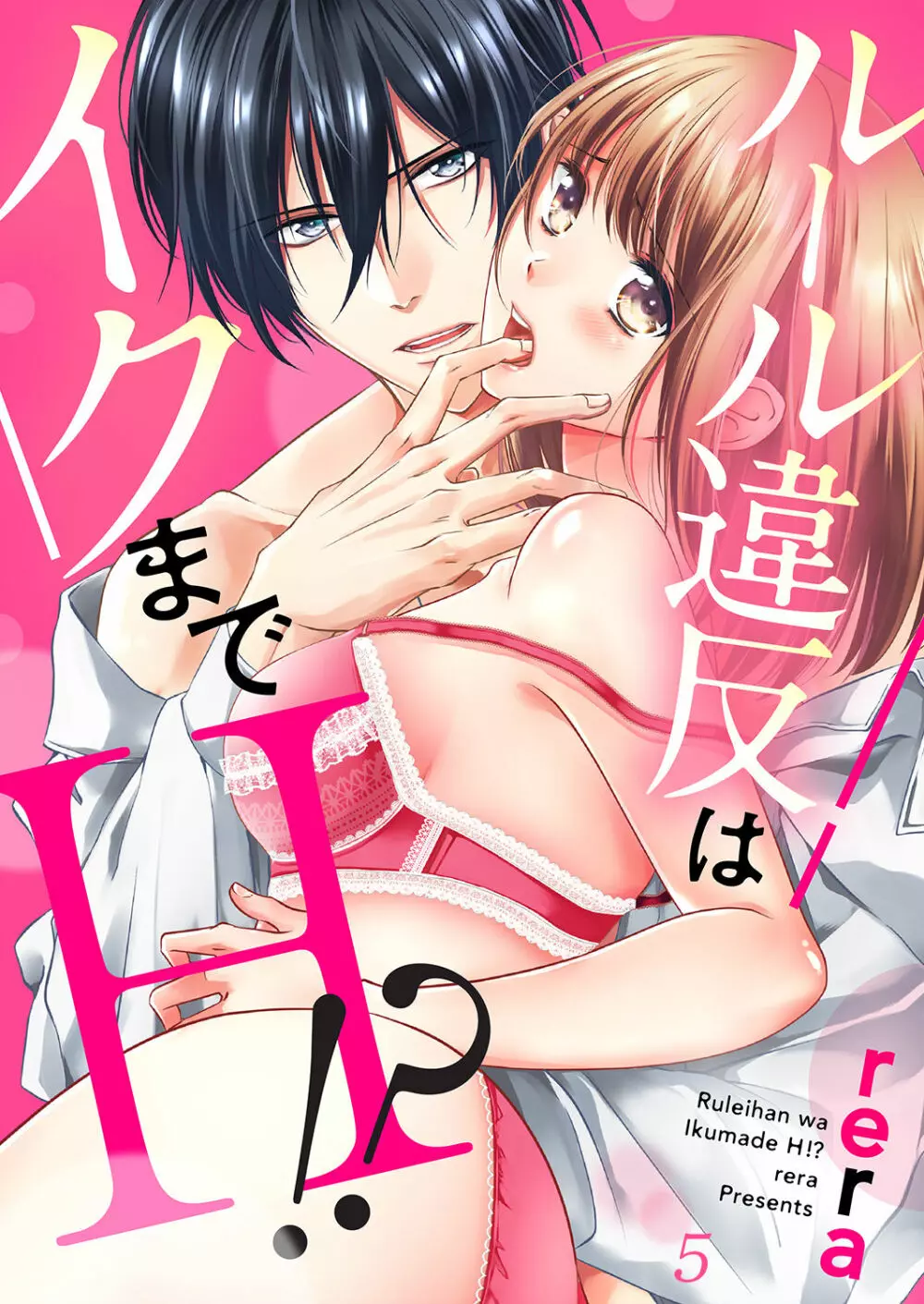 ルール違反はイクまでH!?~幼なじみと同居はじめました 第1-22話 Page.117