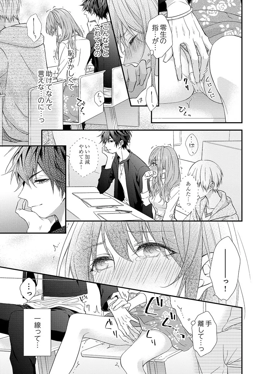 バレずにイケたらご褒美やるよ~授業中、机の下で彼の指が…~ 第1-9話 Page.11