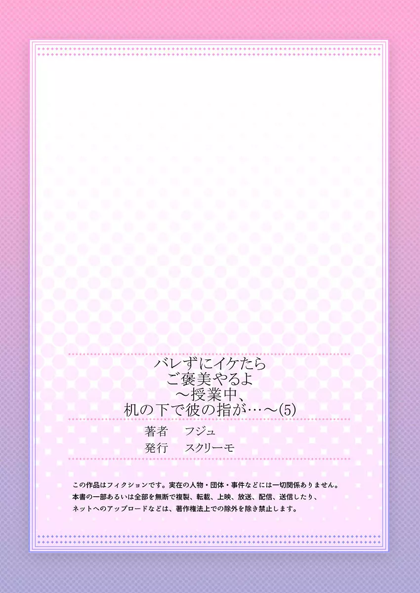 バレずにイケたらご褒美やるよ~授業中、机の下で彼の指が…~ 第1-9話 Page.139