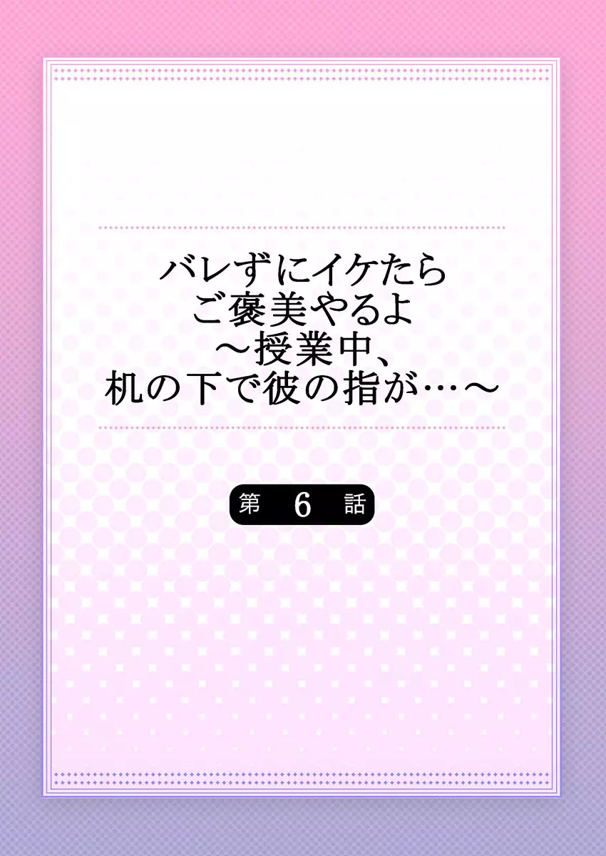 バレずにイケたらご褒美やるよ~授業中、机の下で彼の指が…~ 第1-9話 Page.142