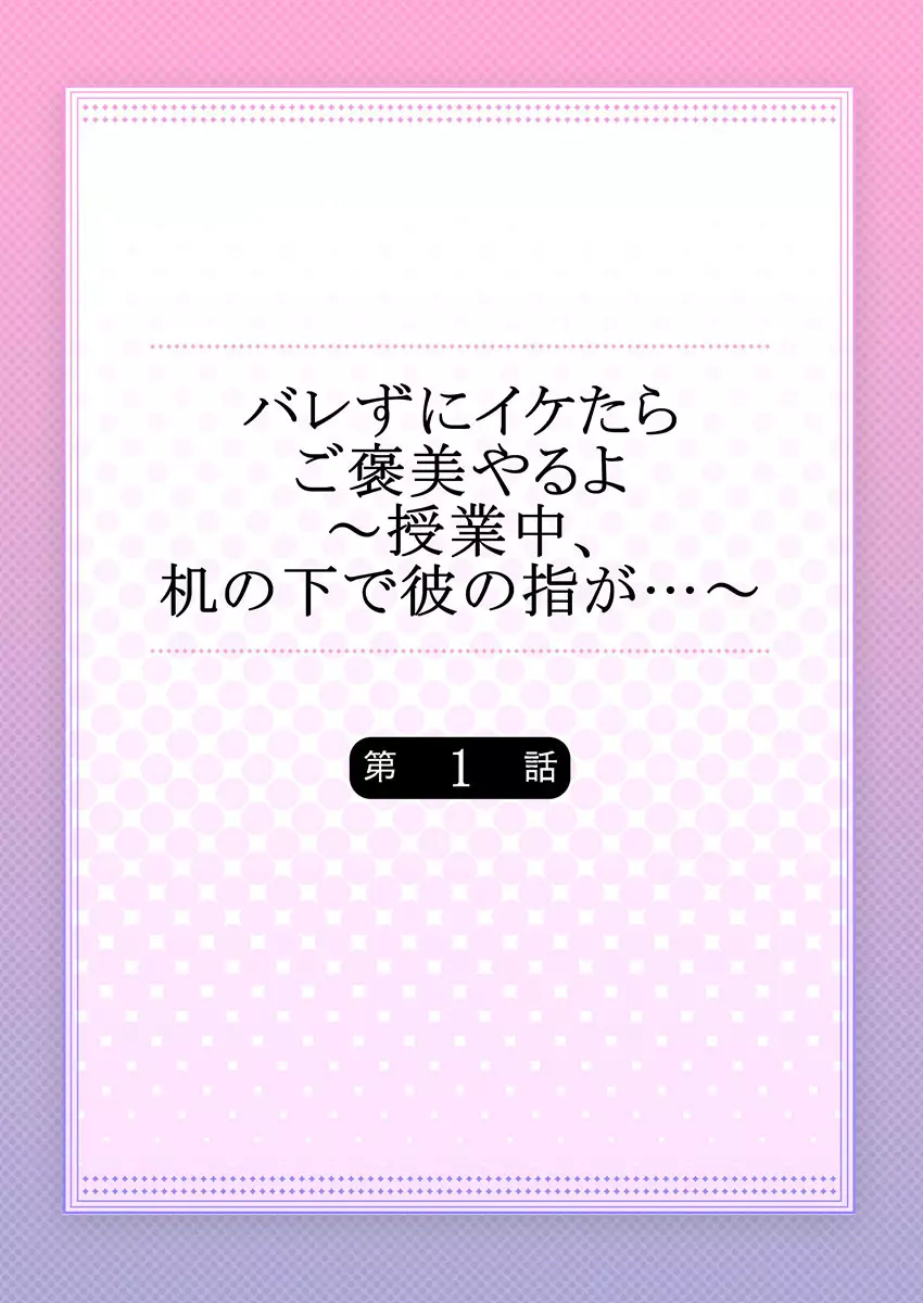 バレずにイケたらご褒美やるよ~授業中、机の下で彼の指が…~ 第1-9話 Page.2