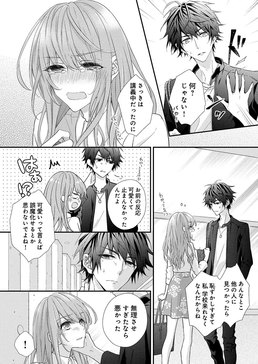 バレずにイケたらご褒美やるよ~授業中、机の下で彼の指が…~ 第1-9話 Page.20