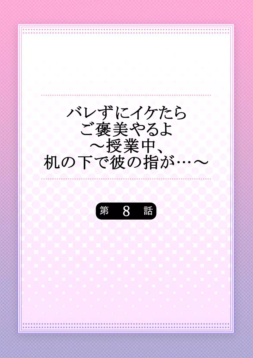 バレずにイケたらご褒美やるよ~授業中、机の下で彼の指が…~ 第1-9話 Page.200