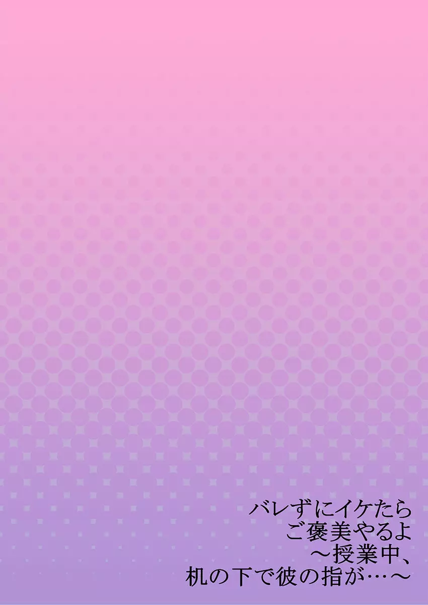 バレずにイケたらご褒美やるよ~授業中、机の下で彼の指が…~ 第1-9話 Page.226