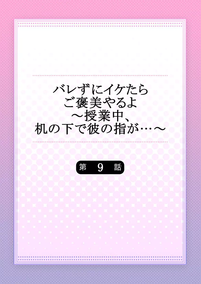 バレずにイケたらご褒美やるよ~授業中、机の下で彼の指が…~ 第1-9話 Page.230