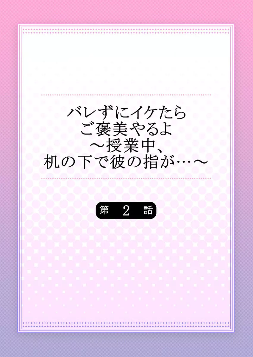 バレずにイケたらご褒美やるよ~授業中、机の下で彼の指が…~ 第1-9話 Page.30