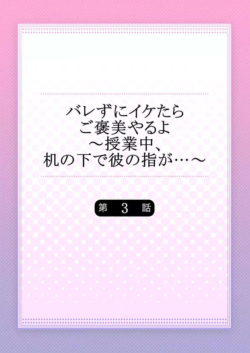 バレずにイケたらご褒美やるよ~授業中、机の下で彼の指が…~ 第1-9話 Page.58