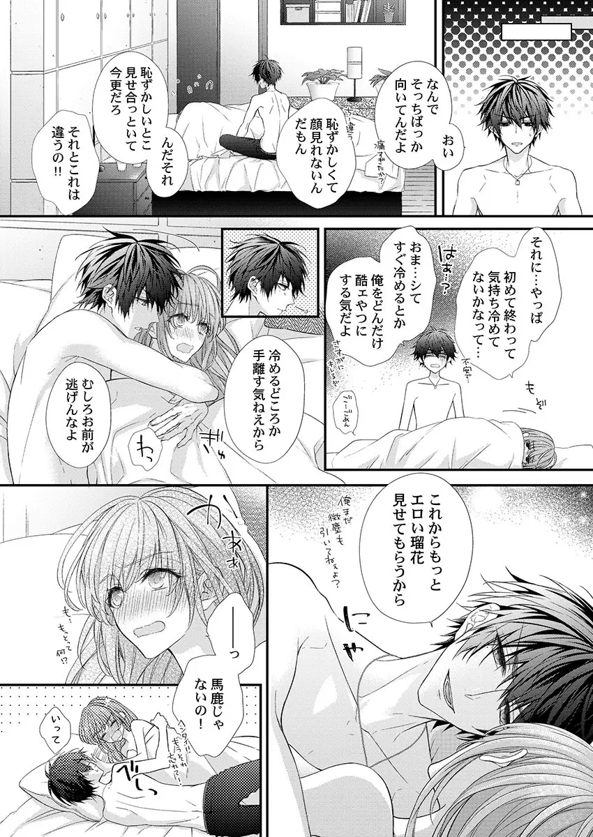 バレずにイケたらご褒美やるよ~授業中、机の下で彼の指が…~ 第1-9話 Page.82