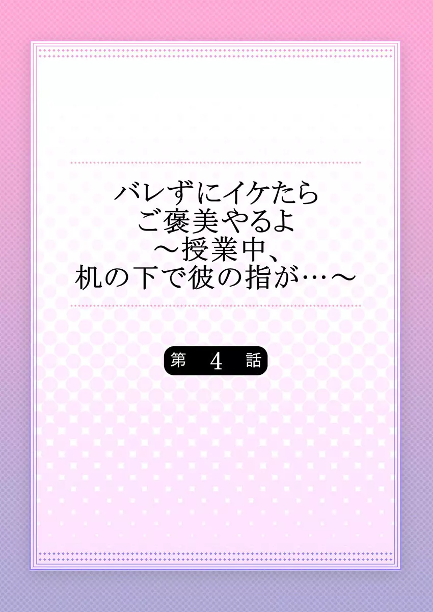 バレずにイケたらご褒美やるよ~授業中、机の下で彼の指が…~ 第1-9話 Page.86