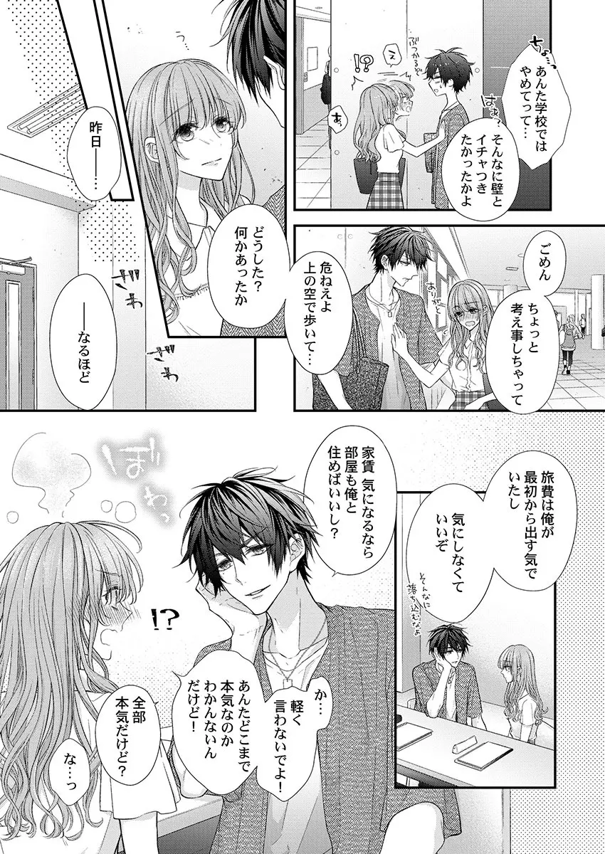 バレずにイケたらご褒美やるよ~授業中、机の下で彼の指が…~ 第1-9話 Page.89
