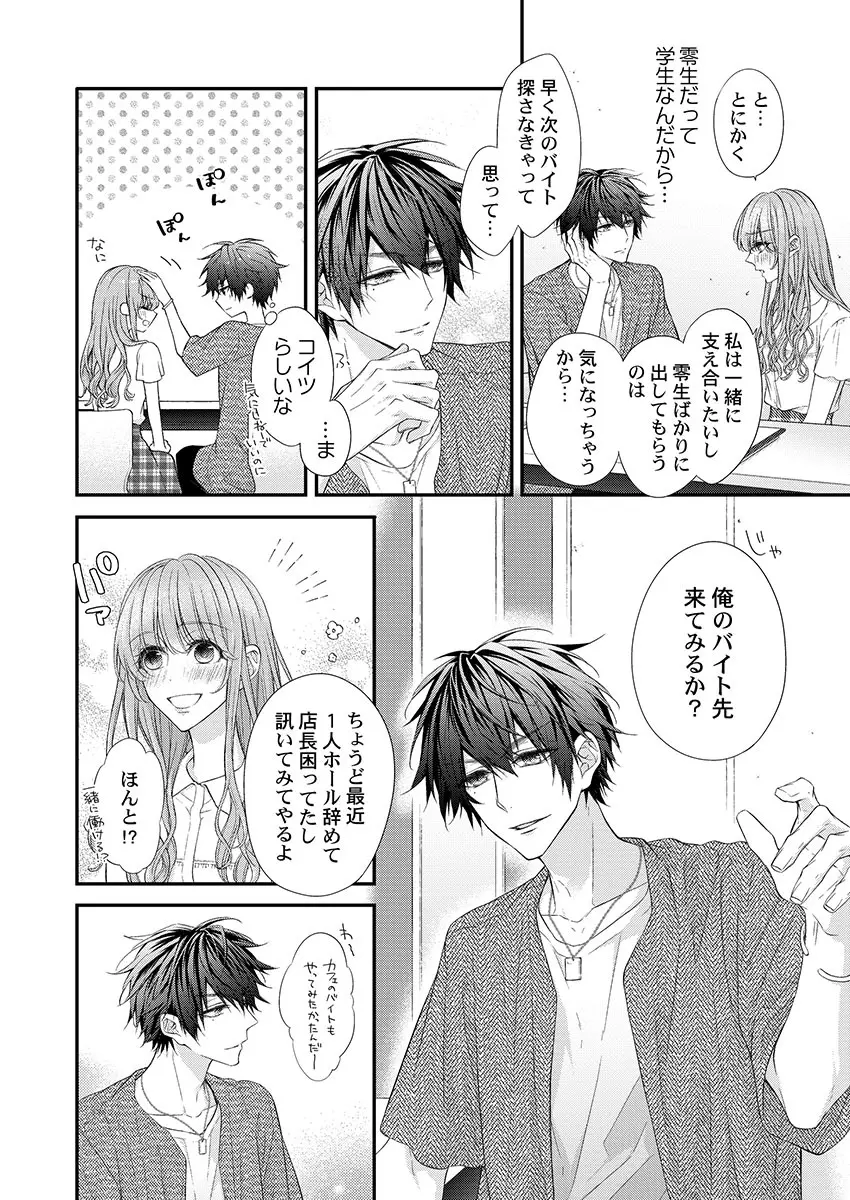 バレずにイケたらご褒美やるよ~授業中、机の下で彼の指が…~ 第1-9話 Page.90