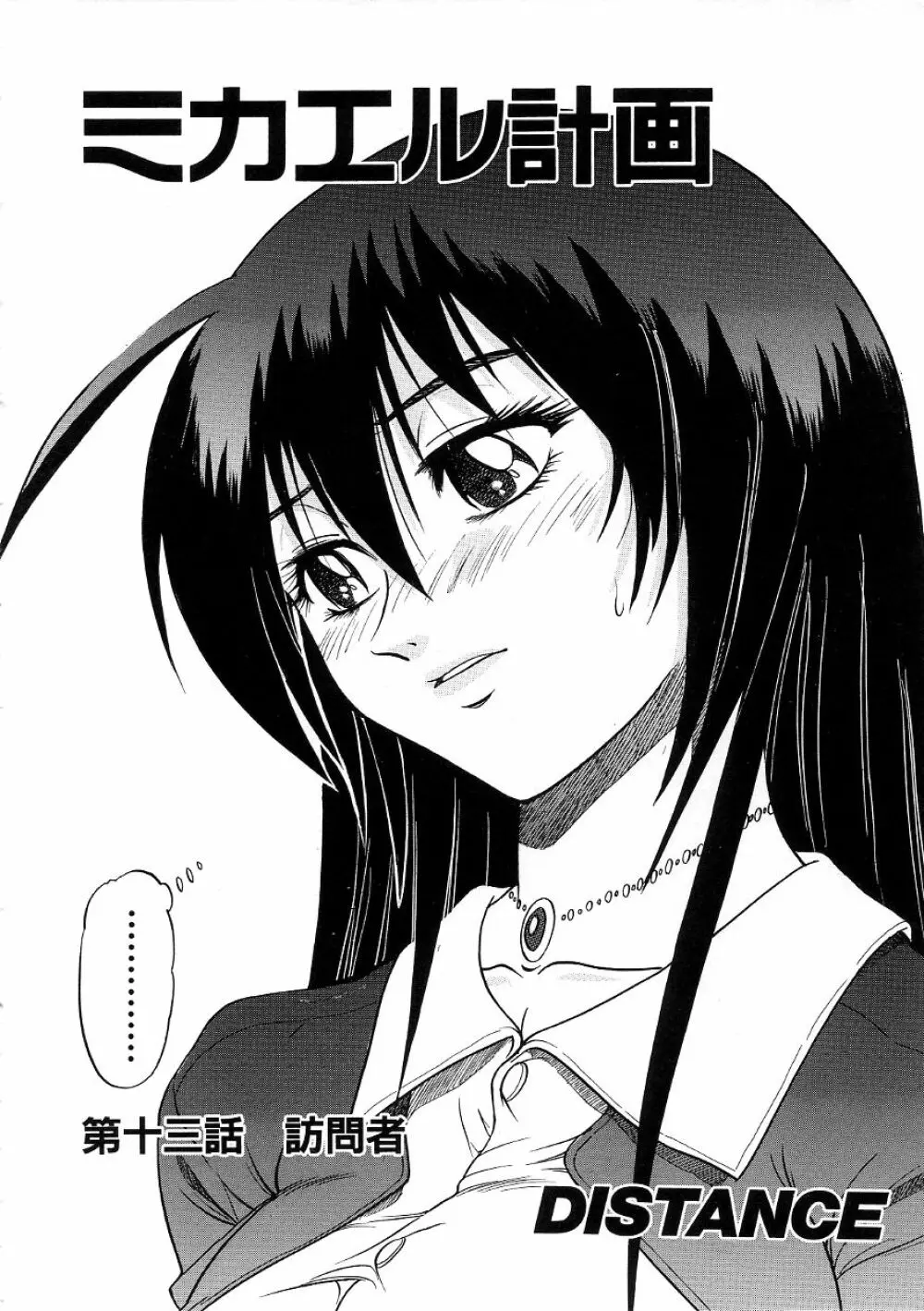 ミカエル計画 ~今日から僕はオンナのコ~ 3 Page.13