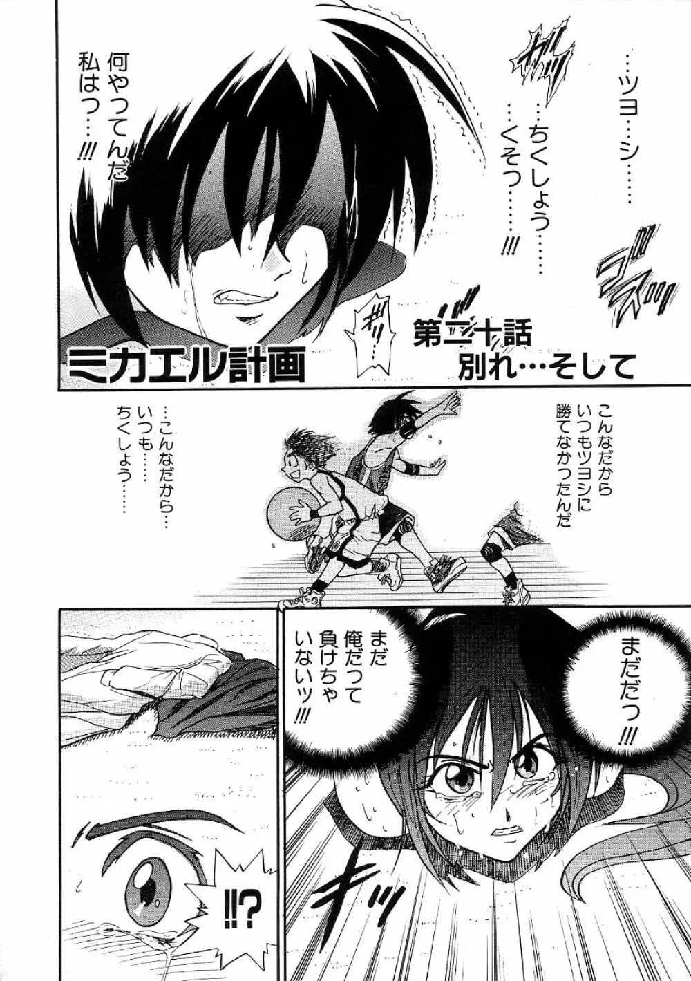 ミカエル計画 ~今日から僕はオンナのコ~ 3 Page.179