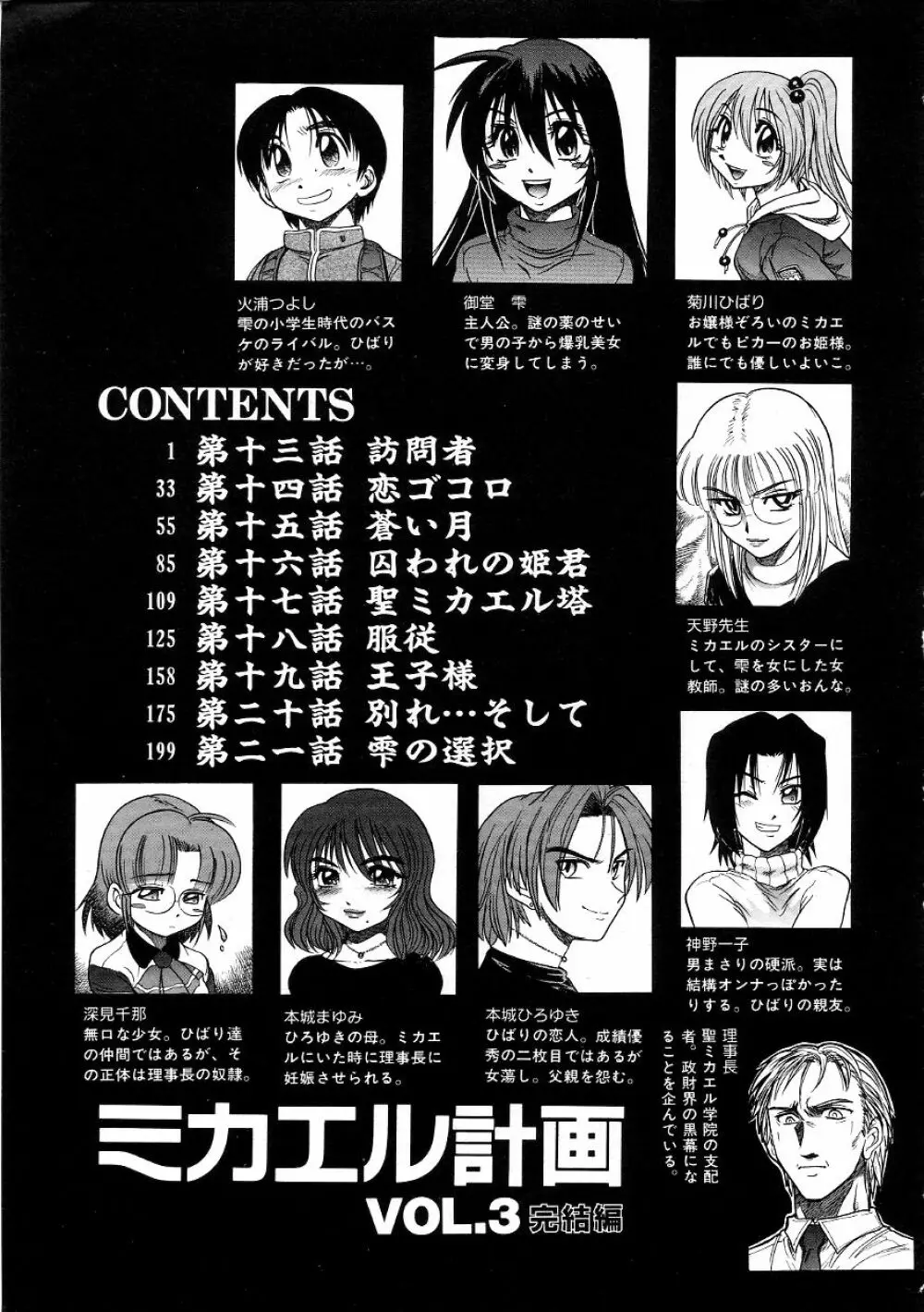 ミカエル計画 ~今日から僕はオンナのコ~ 3 Page.234
