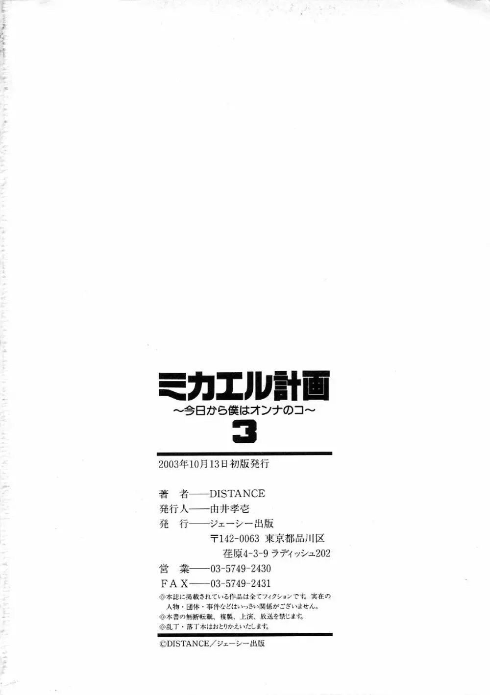 ミカエル計画 ~今日から僕はオンナのコ~ 3 Page.235