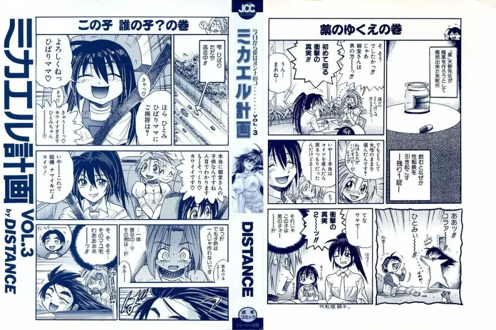ミカエル計画 ~今日から僕はオンナのコ~ 3 Page.237