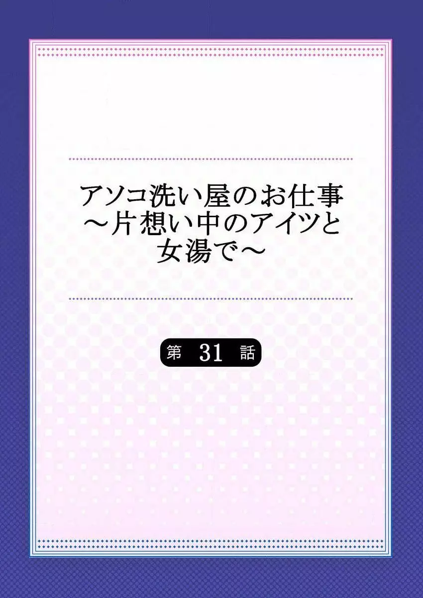 アソコ洗い屋のお仕事~片想い中のアイツと女湯で~ 31 Page.2