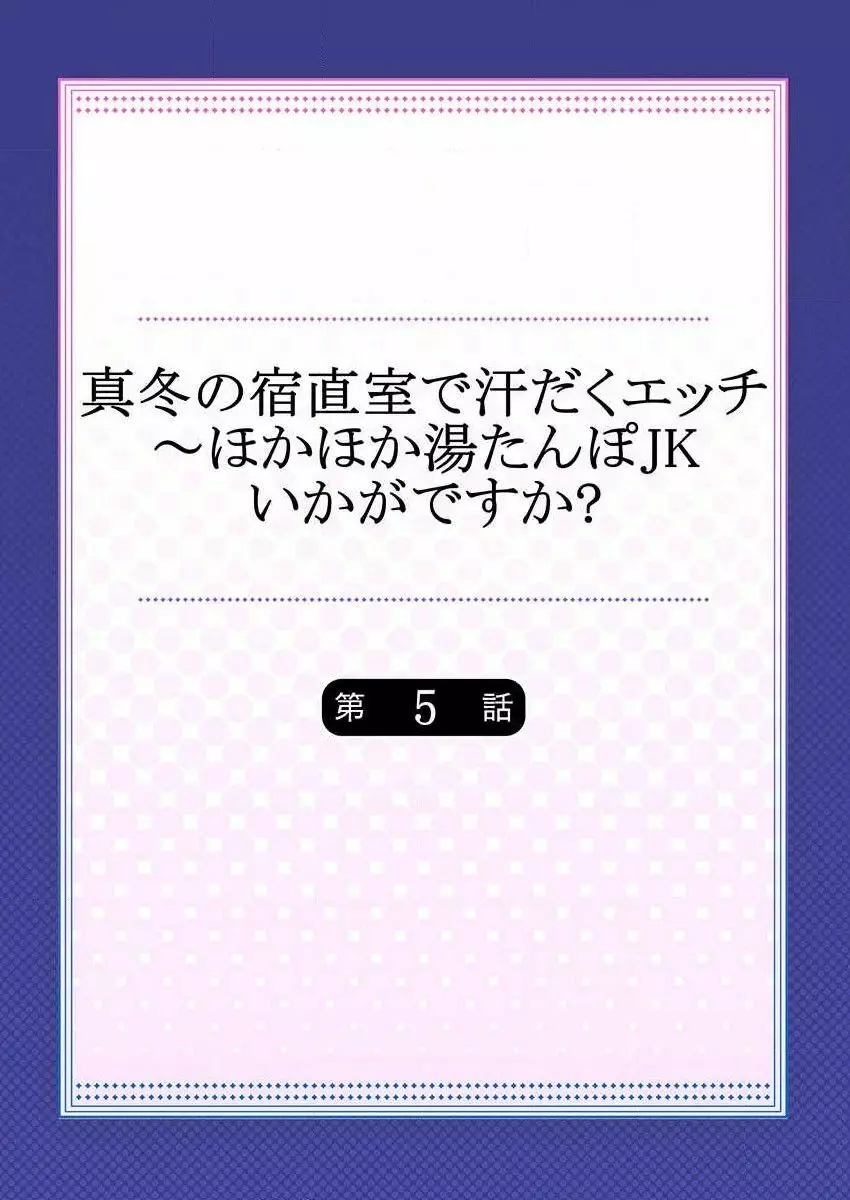 真冬の宿直室で汗だくエッチ~ほかほか湯たんぽJKいかがですか?第5話 Page.2