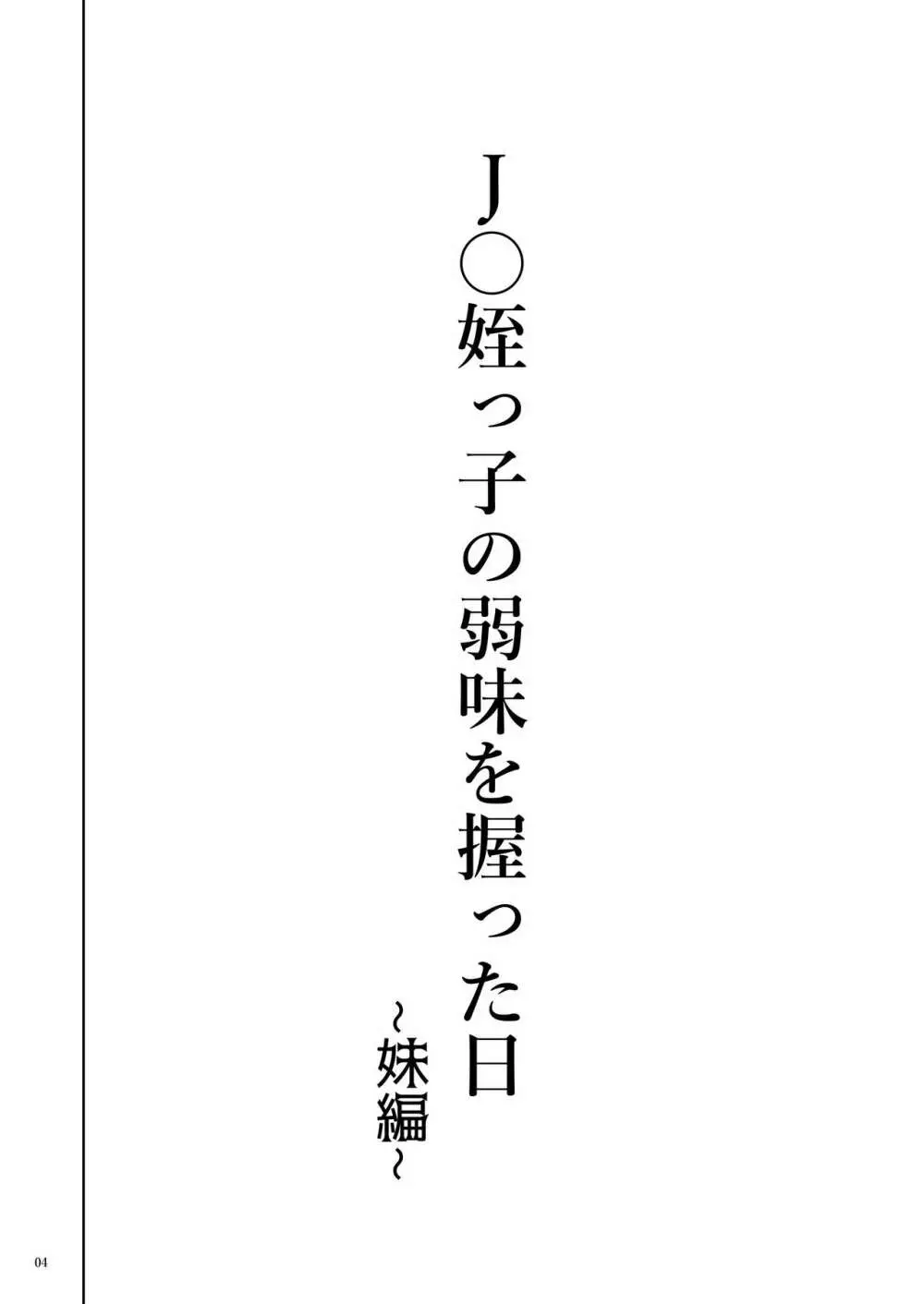 J〇姪っ子の弱味を握った日~妹編~ Page.4