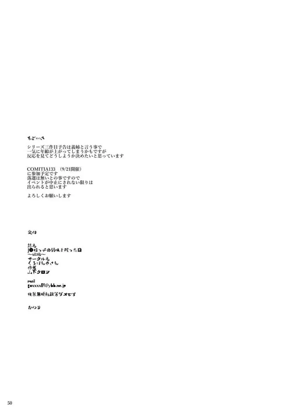J〇姪っ子の弱味を握った日~妹編~ Page.50