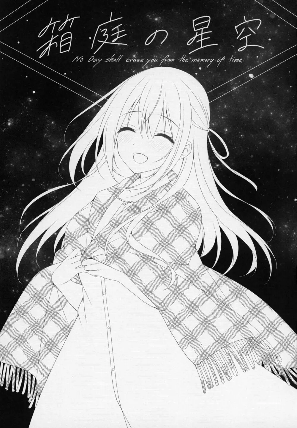 箱庭の星空 Page.2