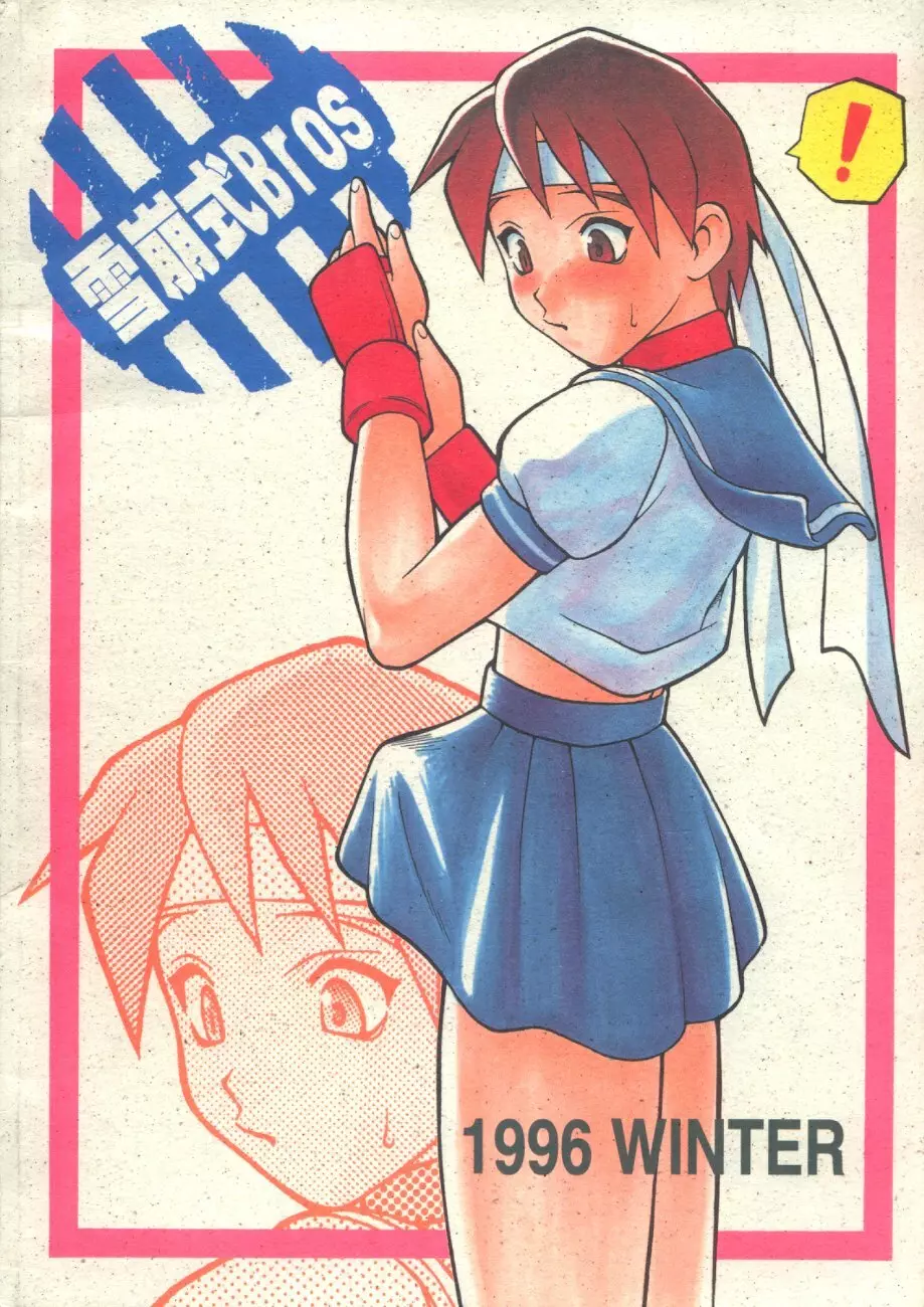 雪崩式Bros Page.38