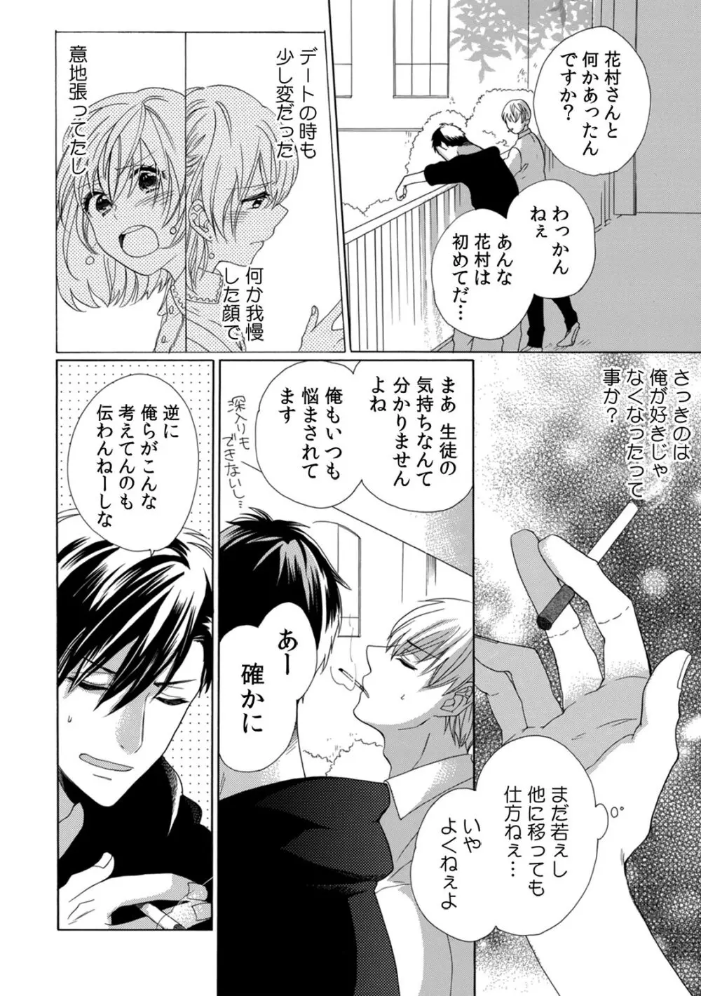 私の先生はドSでエッチなケダモノ~俺が抑えてるの、分からない?~ 第2-6話 Page.102