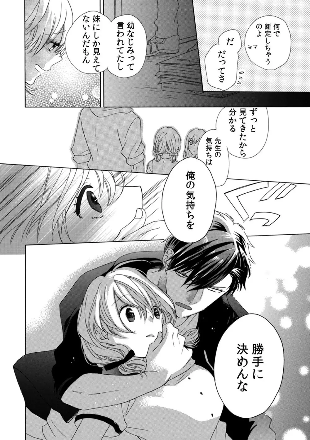 私の先生はドSでエッチなケダモノ~俺が抑えてるの、分からない?~ 第2-6話 Page.106