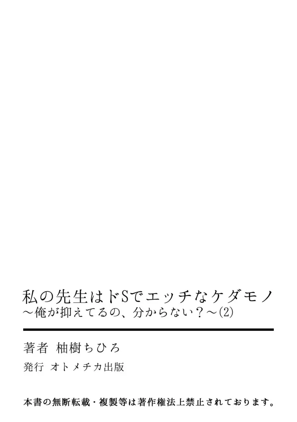 私の先生はドSでエッチなケダモノ~俺が抑えてるの、分からない?~ 第2-6話 Page.27