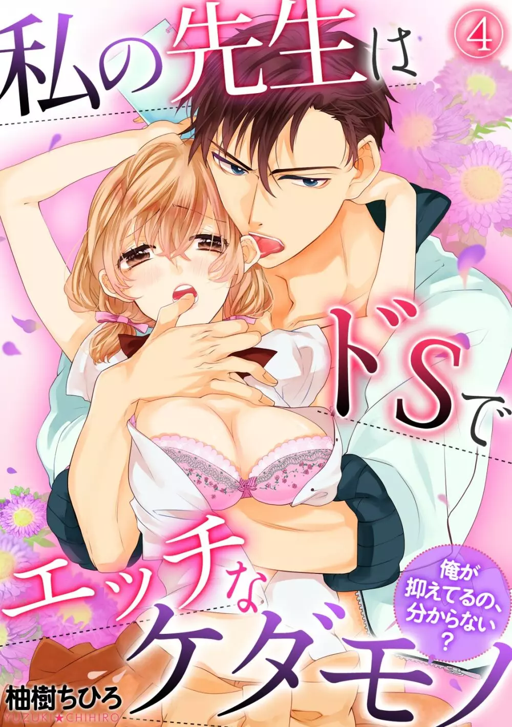私の先生はドSでエッチなケダモノ~俺が抑えてるの、分からない?~ 第2-6話 Page.57