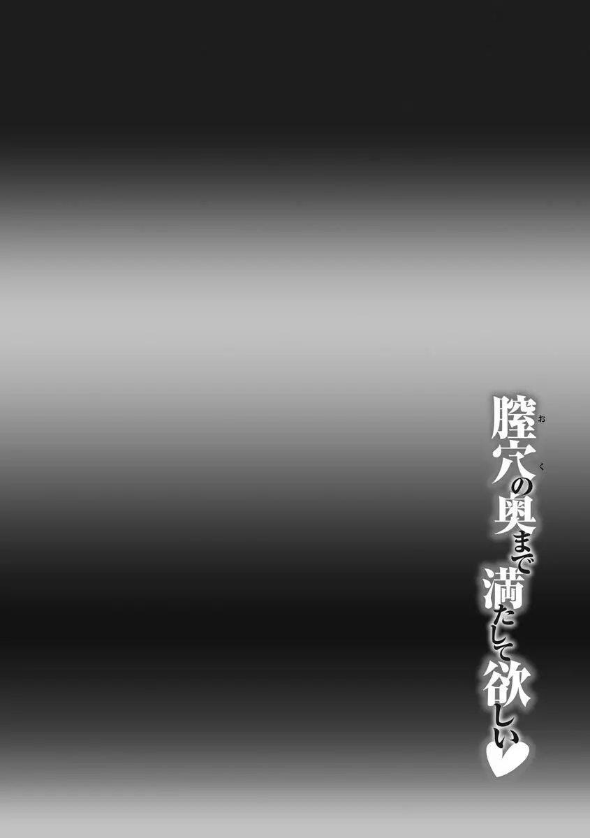 膣穴の奥まで満たして欲しい Page.46
