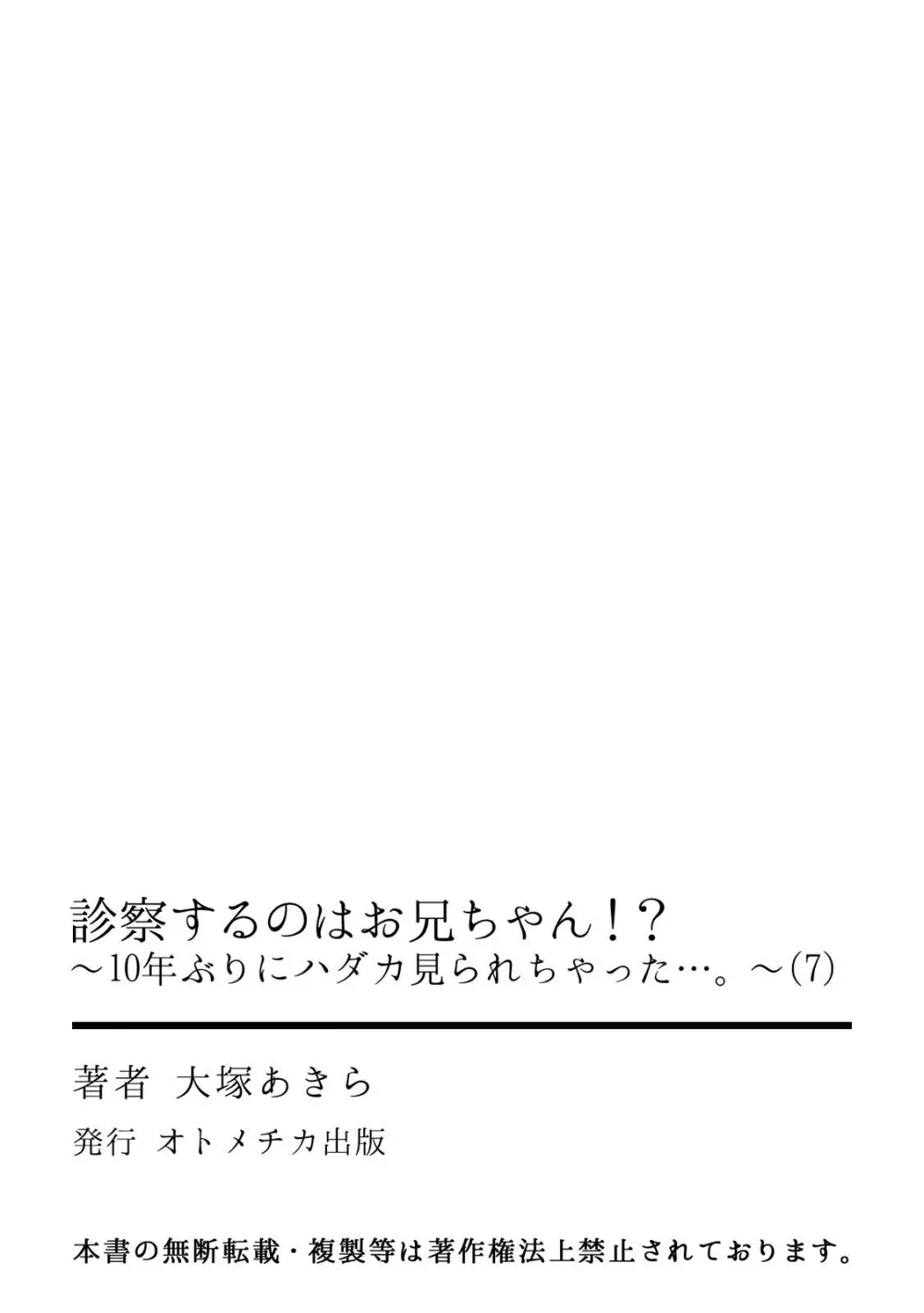 診察するのはお兄ちゃん!?~10年ぶりにハダカ見られちゃった…。~ 第1-7話 Page.193