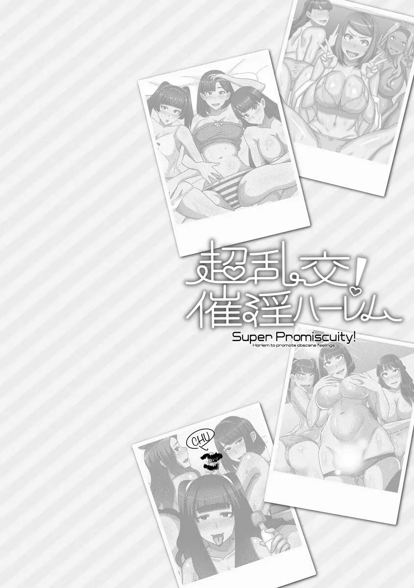 超乱交! 催淫ハーレム Page.118
