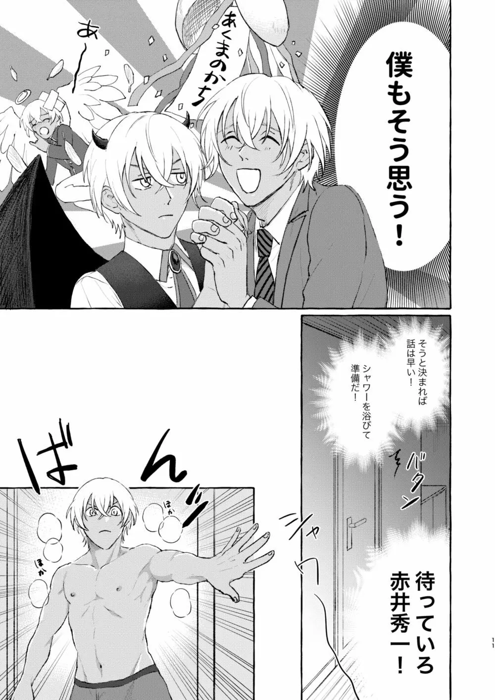 今夜は絶対! Page.10