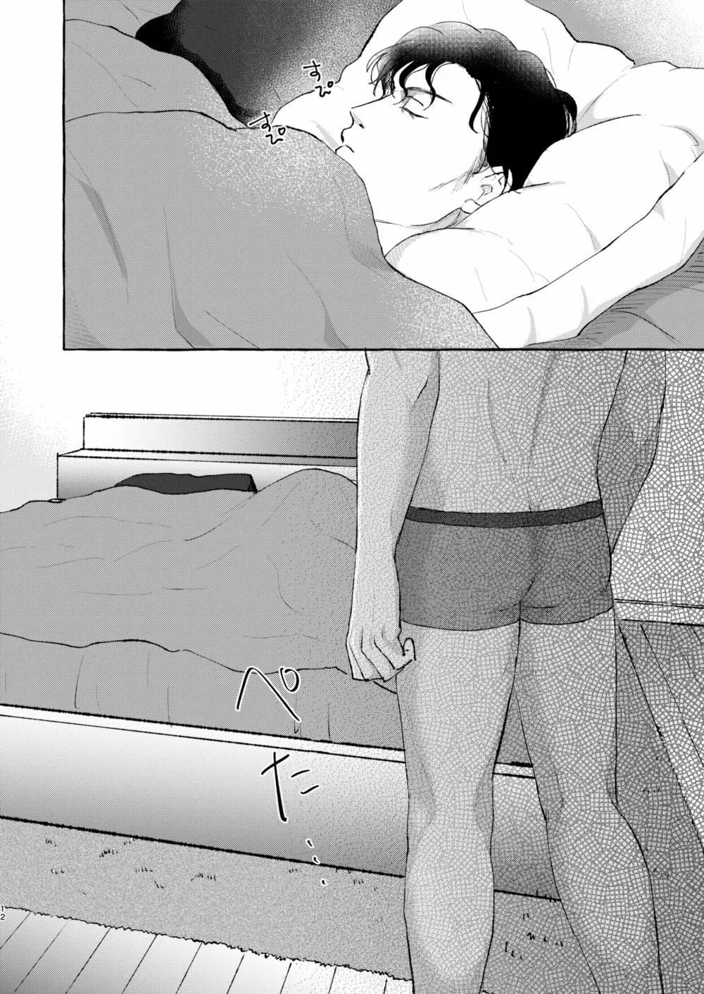 今夜は絶対! Page.11